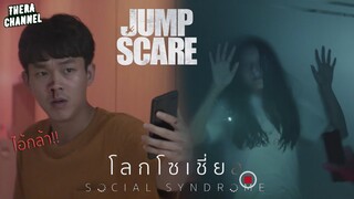 เธอดังไปทั่วโซเชียล เพราะถูกขังอยู่ในห้องที่ไร้แสง!!! | สปอย โลกโซเชี่ย ล EP.4 ตอน JUMP SCARE