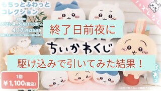 【ちいかわ】終了日前夜にちいかわくじ駆け込みでひいてみた！！もちっとふわっとコレクション chiikawa Lottery