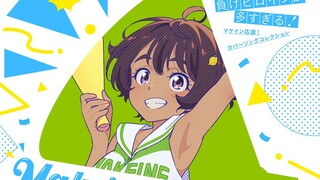 【中日字幕/完整版】败犬女主太多了！焼塩檸檬角色歌「BREEEEZE GIRL」/ 焼塩檸檬(CV.若山詩音)