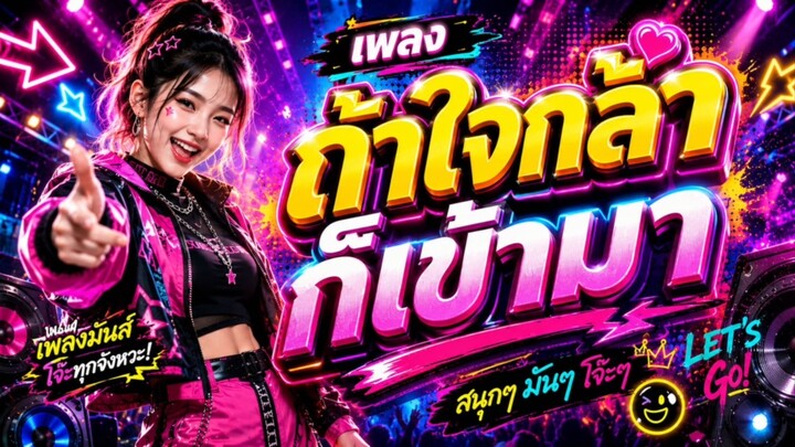 เพลง ถ้าใจกล้าก็เข้ามา