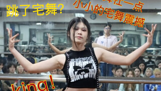 街舞社审核跳了宅舞？获得学姐们的360度无死角夸夸？请看超级帅气的king！【萦米】