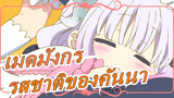[โคบายาชิซังกับเมดมังกร] คันนา: นุ่มอร่อย