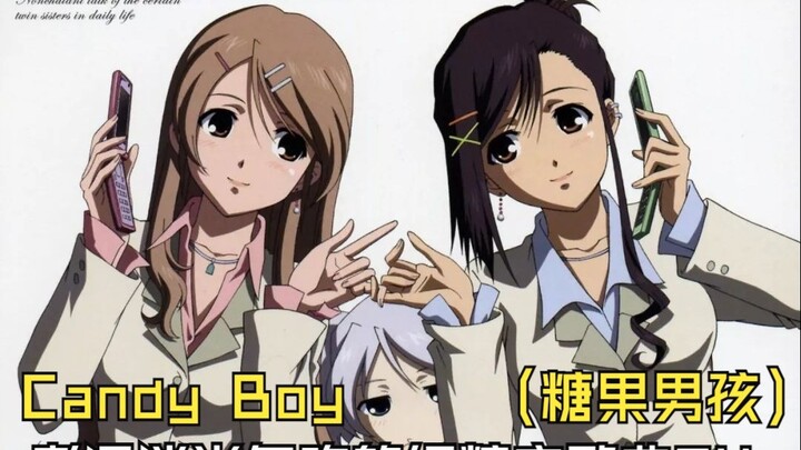 老漫迷当年吃的精粮之歌曲34：Candy Boy（糖果男孩）