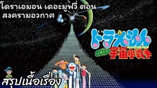 สรุปเนื้อเรื่อง โดราเอมอนเดอะมูฟวี่ ตอนสงครามอวกาศจิ๋วของโนบิตะ Doraemon the Movie (1985)