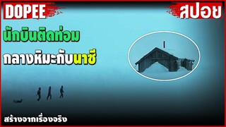 นักบิน”ติดกระท่อม”กลางหิมะกับนาซี | สปอยหนัง  |