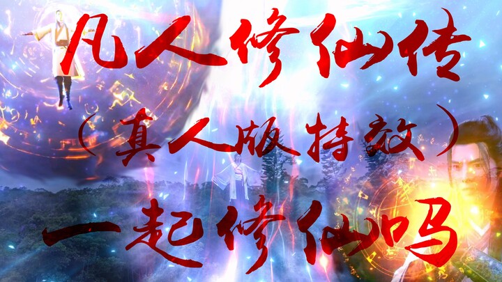 特效向  凡人修仙传（真人版)突破结丹境，花费（道具）百元能做出  怎样的特效短片呢？