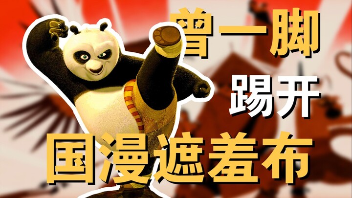 Why is "Kung Fu Panda" called the foreign animation that best understands Chinese Kung Fu? Do you li