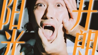 阳 光 开 朗 大 男 孩 ， 但 是 是 何 非