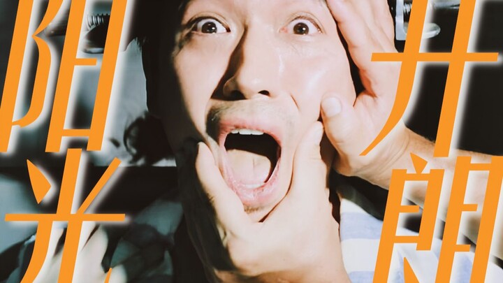 阳 光 开 朗 大 男 孩 ， 但 是 是 何 非