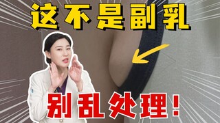 什么？副乳也有真假！简单三步改善腋下小赘肉~