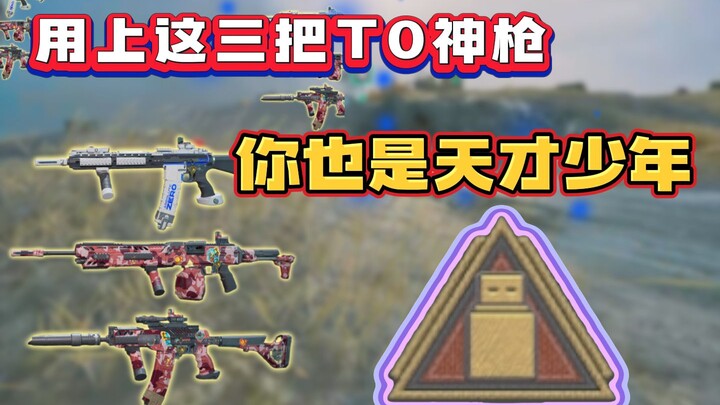 With these three T0-tier guns, you can become a prodigy too!