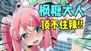 小红最开放的一集！有人在嘴硬！她却在享受~这是我能看的吗？一月新番已经起飞！实在太好看了！