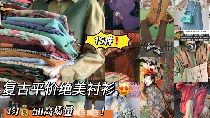Instant love at first sight! A shirt collection—starting from just 19 yuan! The ultimate for layered