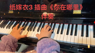 超爱…超爱，纸嫁衣3插曲《你在哪里》钢琴伴奏，期待哪位大哥哥的献声