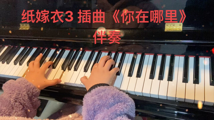 超爱…超爱，纸嫁衣3插曲《你在哪里》钢琴伴奏，期待哪位大哥哥的献声