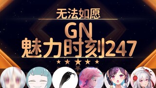 星粥：我只喜欢亚洲人【GN魅力时刻247】