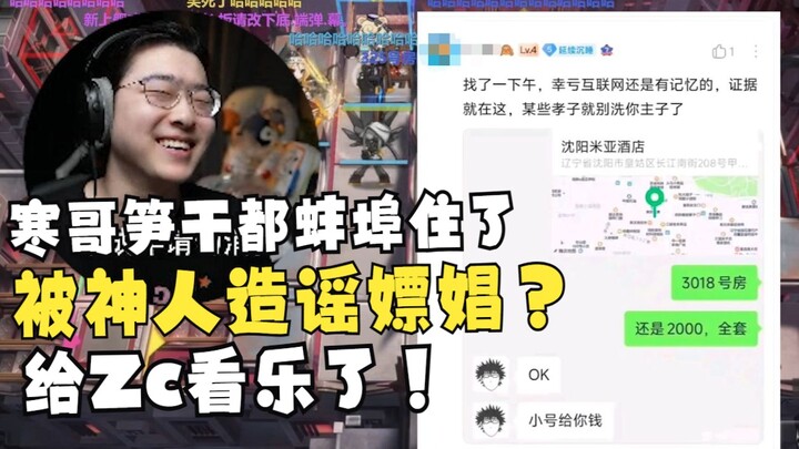 【Zc/เรื่องฮากับเพื่อน】ตอบโต้ชาวเน็ตจอมกุเรื่องในเว็บบอร์ดว่า: ตอนแรกก็ว่าจะเมินๆ ไปนะ แต่มันตลกเกินไ