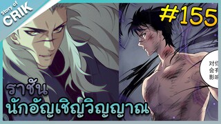[อ่านมังงะ] เนโครแมนเซอร์ ราชันนักอัญเชิญวิญญาณ ตอนที่ 155