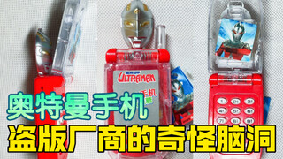 奥特曼手机，盗版厂商的奇怪脑洞         【10元捡垃圾·真】第83期 奇奥天尊授权奥特曼手机果汁软糖食玩盗版侵权赛文奥特曼