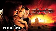 xXx State of the Union (2005) ทริปเปิ้ลเอ๊กซ์ พยัคฆ์ร้ายพันธุ์ดุ 2