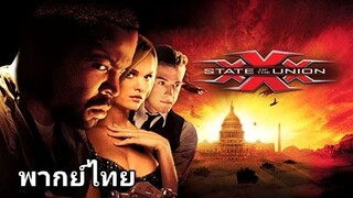 xXx State of the Union (2005) ทริปเปิ้ลเอ๊กซ์ พยัคฆ์ร้ายพันธุ์ดุ 2