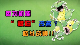 【宝可梦全图鉴】爱丰唇的纯爱战神！069-071大食花家族