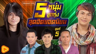 รวมเพลง 5 หนุ่มลูกทุ่ง สุดฮิตยอดนิยม ชุดที่ 5 l ไมค์, ไผ่, มนต์แคน, ไหมไทย, พี