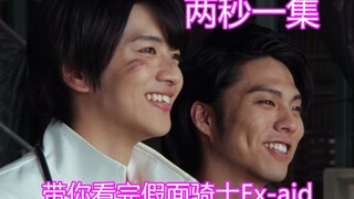 两秒一集 一分半看完假面骑士Ex-aid【味增的乱搞时刻（大概没有下一期）】