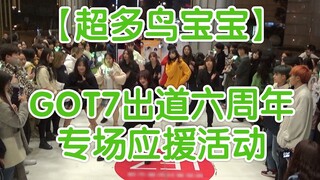[Lots of Bird Babies] GOT7's sixth anniversary special support event random dance Chengdu Chunxi Roa
