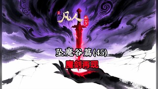 凡人修仙传：魔剑再现战古魔，居然是魔界圣器