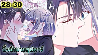 มังงะ || ปิ๊งรักนายซุปตาร์ || ตอนที่ 28 - 30
