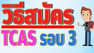 วิธีสมัครTCAS62 รอบ 3