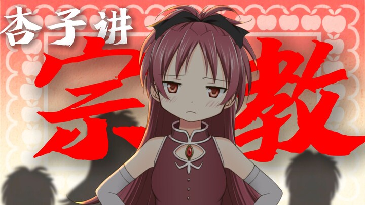 造成杏子一家悲剧的元凶？丨宗教科普