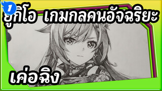 [เก็นชินอิมแพกต์]วาด เค่อฉิง ภายใน 450 นาที_1