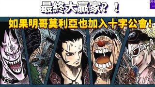 如果明哥莫利亚也加入十字公会！#667