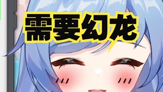 幻龙原来这么有用！！！