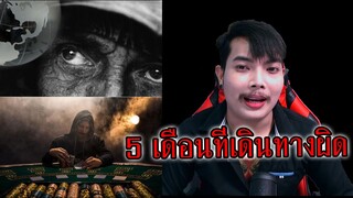 5 เดือนที่หายไป “หลงอยู่ในวังวนสีดำ”