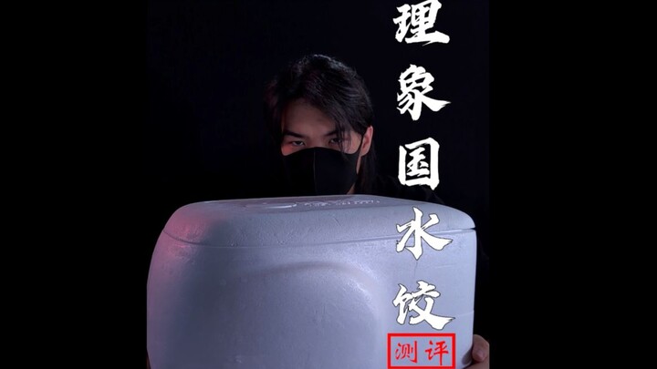 【ซินรีวิว】นี่ใช่เกี๊ยวที่เฟิงกินหรือเปล่า?