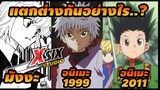 HunterxHunter ทั้ง 3 เวอร์ชั่น