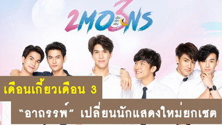 เดือนเกี้ยวเดือน ซีซั่น 3 อาถรรพ์ !! เปลี่ยนนักแสดงใหม่ยกเซต RAINAVENE