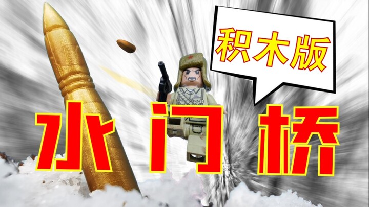 耗时72小时用积木翻拍长津湖水门桥名场面