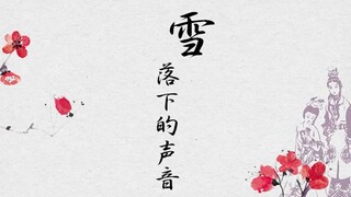 【87红楼梦女子群像】雪落下的声音