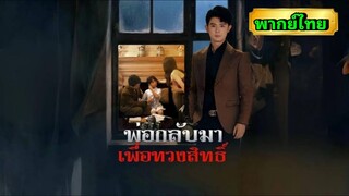 ซีรี่ย์จีน พ่อกลับมาเพื่อทวงสิทธิ์ พากย์ไทย|เต็มเรื่อง