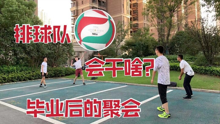 排球队毕业后的聚会 | 没有网也可以打防鸭！