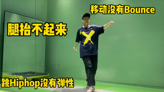 干货｜跳Hiphop僵硬/笨重/律动消失的你，要解决一下“重心问题”