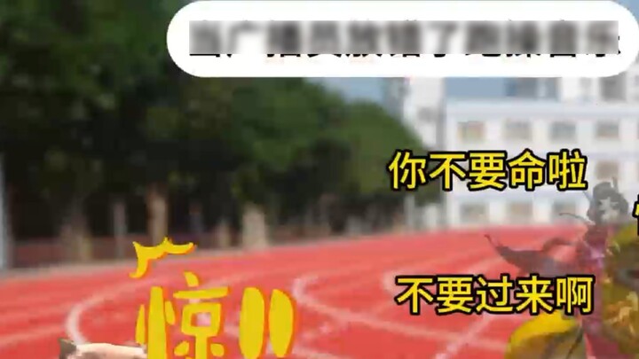 When the announcer plays the wrong exercise music, take off in 10 seconds! level!