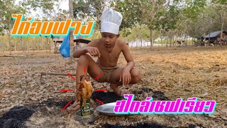 เชฟเรียวEp5 : ไก่อบฟาง แซบเวอร์!!