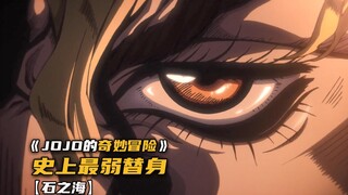 石之海：迪奥眼中的最弱替身！