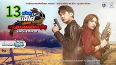 พ่อตาปืนโต ตอน สาวกำนันพันธุ์ดุ