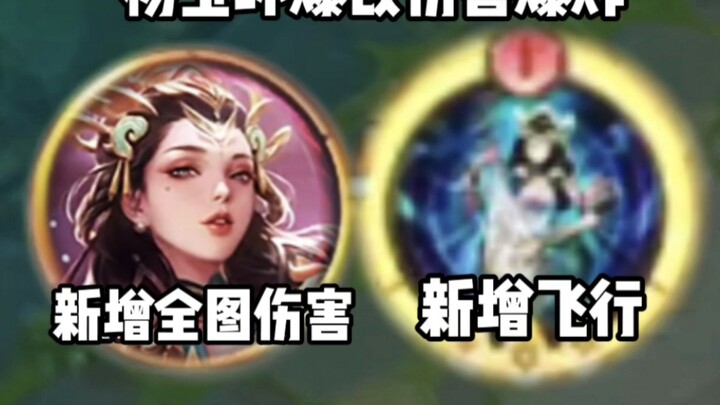 “Yang Guifei Adds Full-Map Damage” “Ignore Terrain” “Ultimate Awakening Battle”